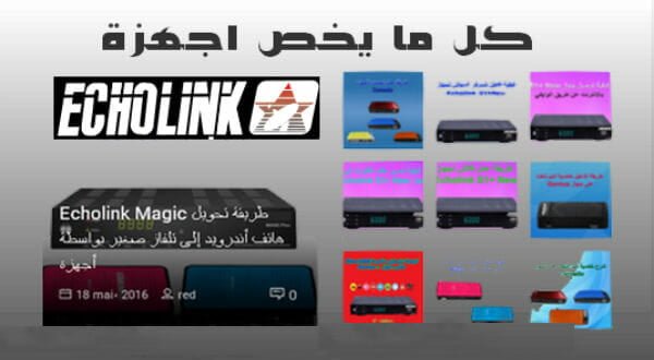المواقع الداعمة لأجهزة الايكولينك echolink للحصول على جديد التحديثات والفلاشات