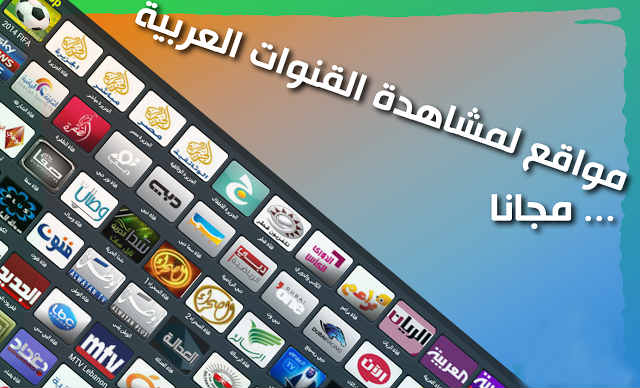 5 مواقع لمشاهدة القنوات الفضائية العربية على الحاسوب 7 5 مواقع لمشاهدة القنوات الفضائية العربية على الحاسوب