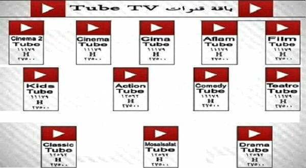 ترددات باقة قنوات Tube Tv علي النايل سات