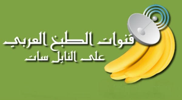 ترددات قنوات الطبخ علي النايل سات 2016