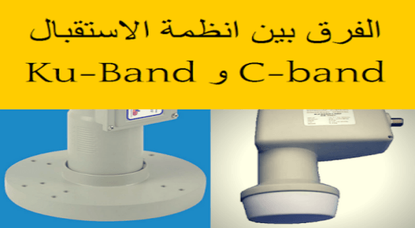 ما هو الفرق بين انظمة الاستقبال Ku-band و C-band ؟ 3 الفرق بين انظمة الاستقبال Ku-Band و C-band