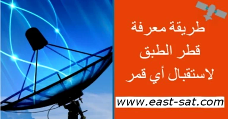 طريقة معرفة قطر الطبق لاستقبال أي قمر Satellite 3 طريقة معرفة قطر الطبق لاستقبال أي قمر Satellite