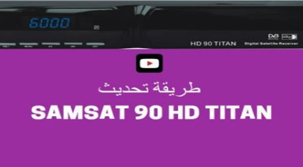 طريقة تحديث جهاز SAMSAT 90 HD TITAN عن طريق USB 7 طريقة تحديث جهاز SAMSAT 90 HD TITAN عن طريق USB