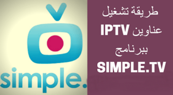 طريقة تشغيل عناوين ايبي تفي ببرنامج IPTV SIMPLE TV