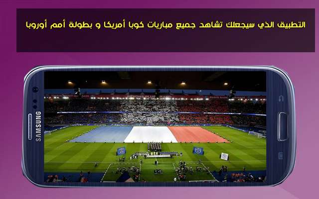 تطبيق sybla tv لمشاهده جميع مباريات كوبا أمريكا و بطولة أمم أوروبا 2 التطبيق الذي سيجعلك تشاهد جميع مباريات كوبا أمريكا و بطولة أمم أوروبا وقنوات عربية وعالمية مجانا بجودة عالية 1
