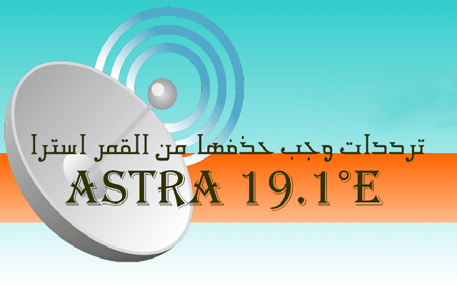 ما هي الترددات التي يجب عليك حذفها من القمر الصناعي Astra 19E ؟ 11 ما هي الترددات التي يجب عليك حذفها من القمر الصناعي Astra 19E ؟