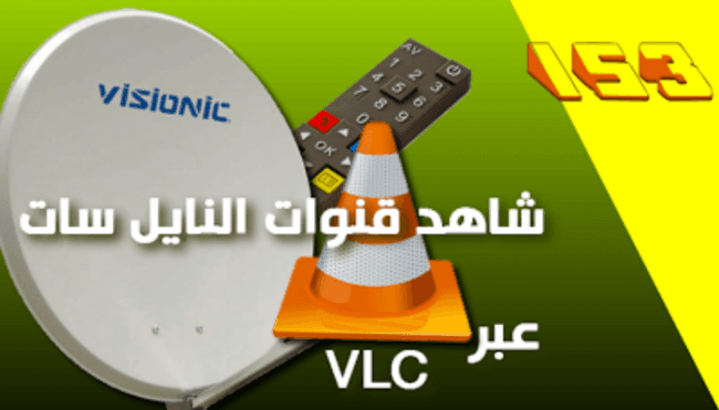 شاهد قنوات النايل سات بجودة عالية عبر برنامج Vlc 1 nilesat