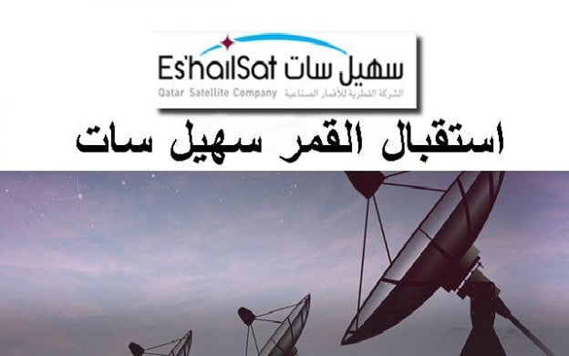 سهيل سات طريقه استقبال القمر القطري ESHAILSAT- 25.5E 2 طريقه استقبال القمر القطري سهيل سات ESHAILSAT- 25.5E