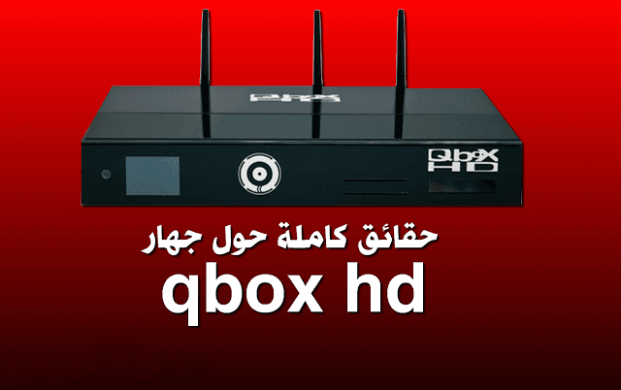 تعرف علي جهاز qbox hd الذي يستقبل الانترنت مجانا ومشاهدة القنوات بدون طبق