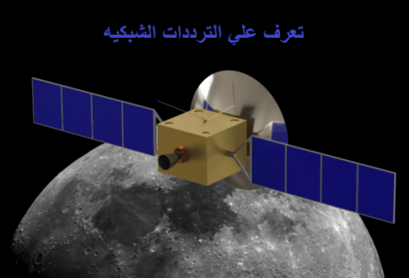 ماهو التردد الشبكي ؟ وماهي الاقمار التي تتوفر على ترددات شبكية ؟ 5 ماهو التردد الشبكي ؟ وماهي الاقمار التي تتوفر على ترددات شبكية ؟