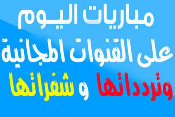 مباريات اليوم و القنوات المجانية الناقلة للسوبر الاسباني و دوري الابطال2016 3 القنوات المجانية الناقلة للسوبر الاسباني و دوري الابطال2016