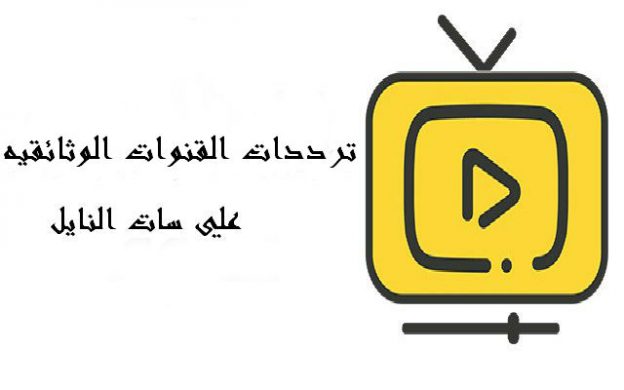 ترددات القنوات الوثائقيه بأهم تحديث على النايل سات 2016 2 ترددات القنوات الوثائقيه بأهم تحديث على النايل سات 2016