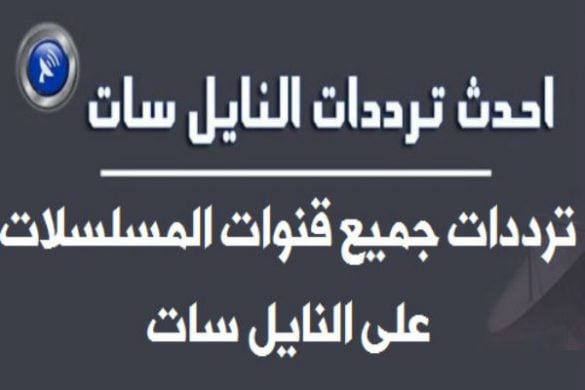 ترددات قنوات المسلسلات بأهم تحديث على النايل سات 2016