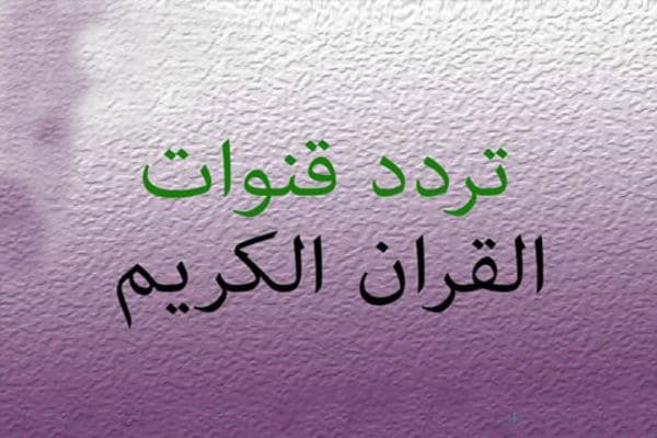 ترددات قنوات القرآن الكريم علي قمر النايل سات 2016 1 ترددات قنوات القرآن الكريم علي قمر النايل سات 2016