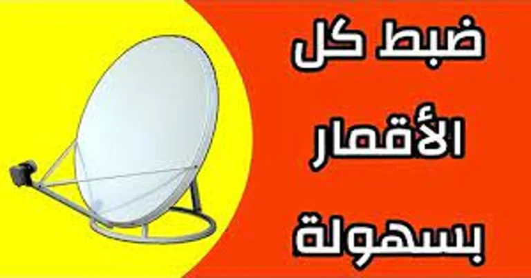 الاقمار التي يمكن استقبالها في الجزائر مع اقوى الترددات لتسهيل استقبالها 4 الاقمار التي يمكن استقبالها في الجزائر مع اقوى الترددات لتسهيل استقبالها