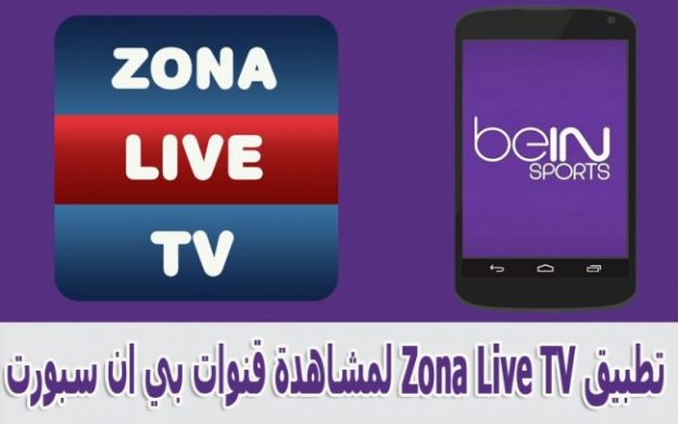 مشاهدة قنوات بي ان سبورت على جهاز الاندرويد مع تطبيق Zona Live TV