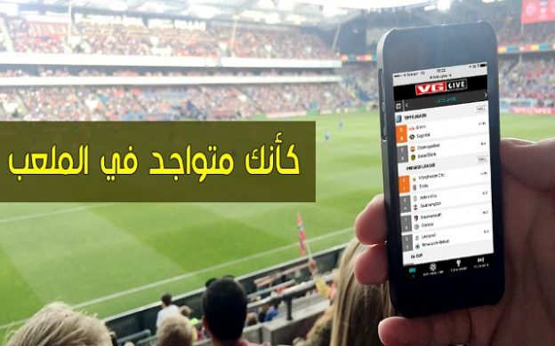 شاهد جميع المباريات مع هذه التطبيقات الأربعة للأندرويد وكأنك متواجد في الملعب 4 شاهد جميع المباريات مع هذه التطبيقات الأربعة للأندرويد وكأنك متواجد في الملعب