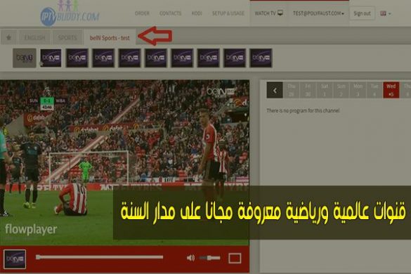 مشاهدة جميع باقات القنوات الرياضية المعروفة مجاناً على مدار السنة
