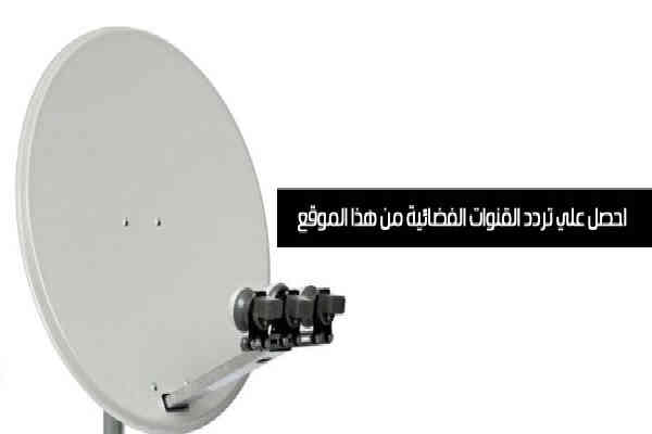 تردد قنوات النايل سات Nilesat مع طريقه الحصول عليها من الموقع الرسمي