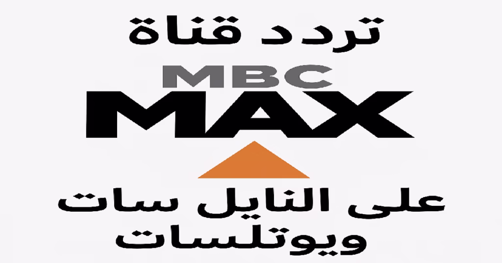 📡تردد قناة MBC MAX الجديد 2025 على النايل سات و يوتلسات بجودة HD 1 📡تردد قناة MBC MAX الجديد 2025 على النايل سات و يوتلسات بجودة HD