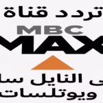 📡تردد قناة MBC MAX الجديد 2025 على النايل سات و يوتلسات بجودة HD