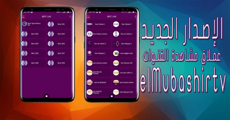 برنامج Elmubashir V6 العملاق مع الاصدار الاخير 9 elMubashir apk tv