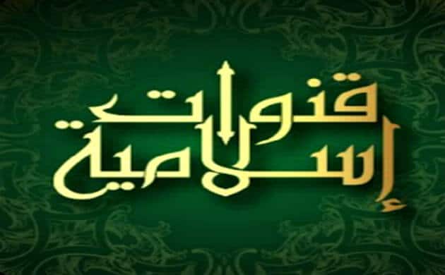 تردد القنوات الاسلامية 2017 ( ﺍﻟﻘﺮﺁﻥ ﺍﻟﻜﺮﻳﻢ - الأحاديث ) على النايل سات