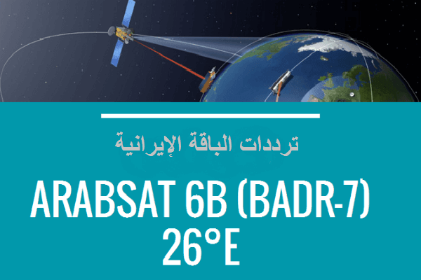 ترددات الباقة الإيرانية على القمر عربسات Badr-4/5/6@ 26° East