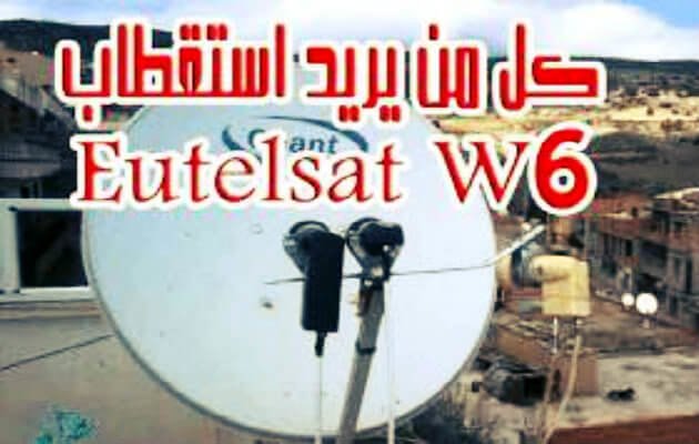 استقطاب القمر الصناعي Eutelsat21.6E الذي هو معروف ب EutelsatW6