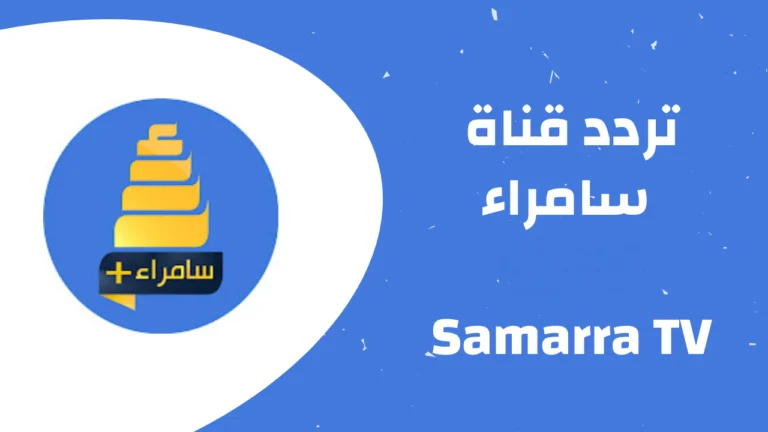 تردد قناة سامراء العراقية علي القمر الصناعي نايل سات 3 تردد قناة سامراء العراقية علي القمر الصناعي نايل سات