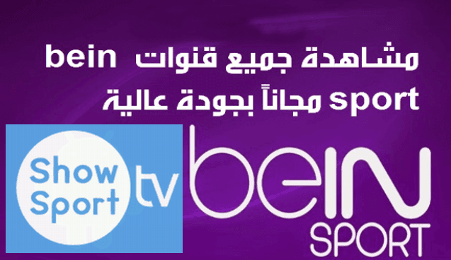 تطبيق Show Sport TV لمشاهدة قنوات beIN Sports والقنوات المشفرة