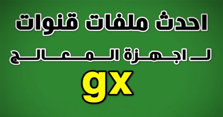ملف قنوات معالـج GX عربـــي للرسيفرات التي تحمل خيار (database) 1 GXمعالج ال