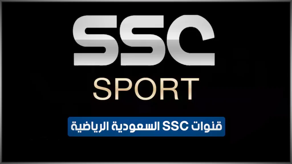 تردد قنوات ssc sport علي مختلف الاقمار الصناعية