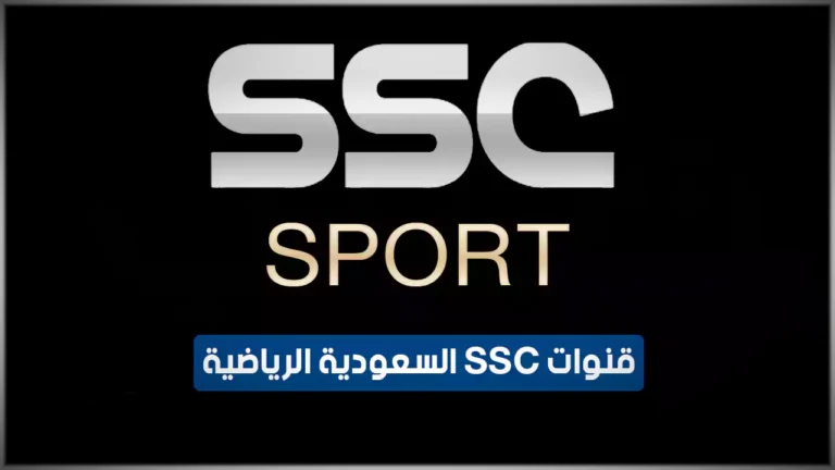 تردد قنوات ssc sport علي مختلف الاقمار الصناعية 2025 - دليل شامل 3 تردد قنوات ssc sport علي مختلف الاقمار الصناعية