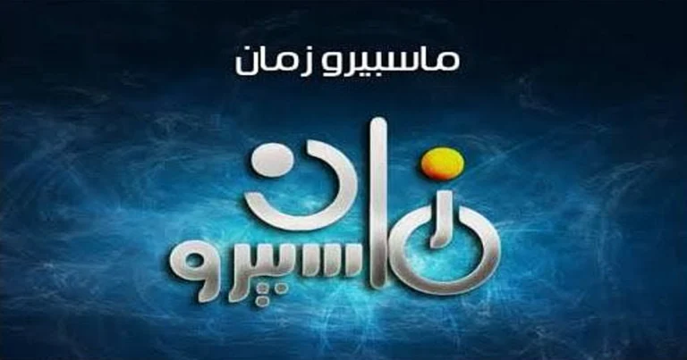 Maspero Zaman frequency تردد قناة ماسبيرو زمان على النايل سات 3 Maspero Zaman